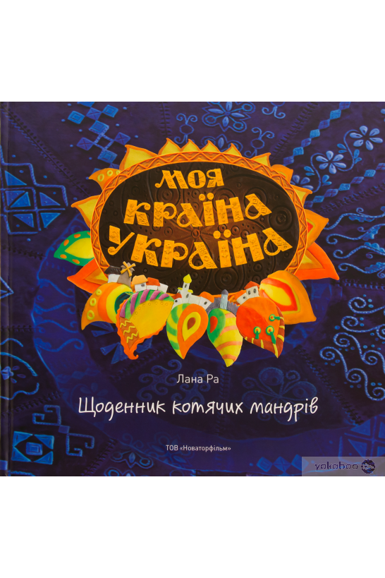 Щоденник котячих мандрів