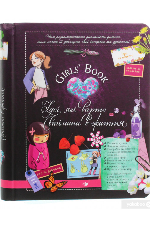 Girls’ Book. Ідеї, які варто втілити в життя