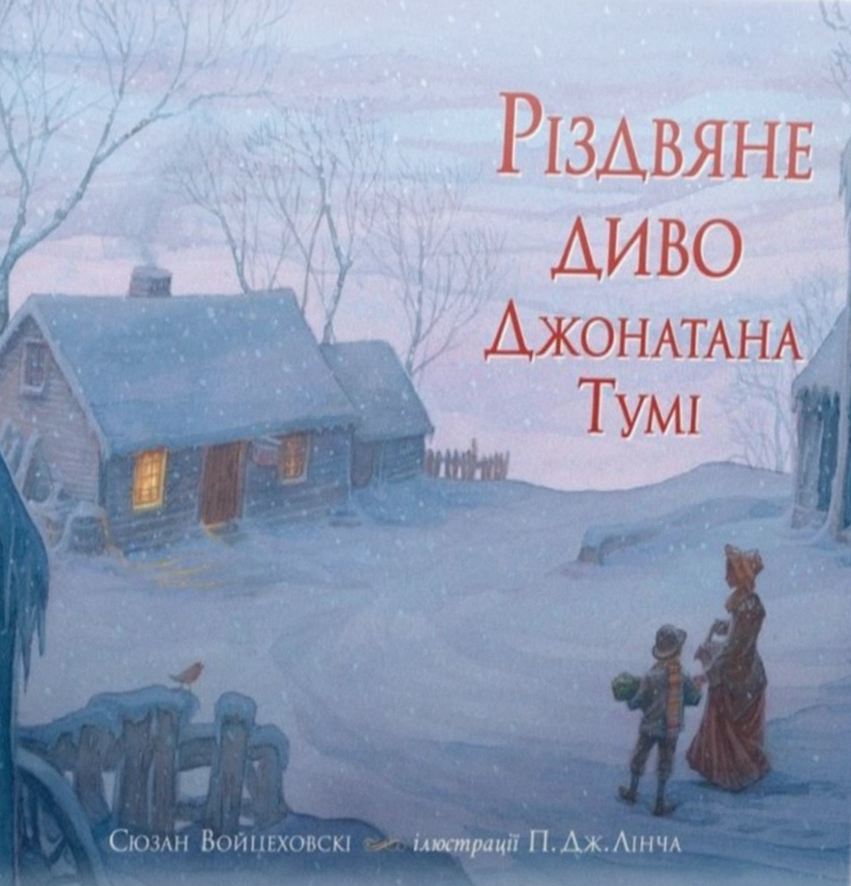 «Різдвяне диво Джонатана Тумі» Сьюзан Войцеховски