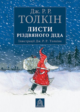 «Листи Різдвяного Діда» Дж. Р. Р. Толкиен