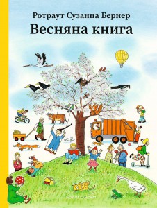 «Весняна книга» Ротраут Сузанна Бернер
